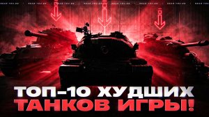 ТОП-10 ХУДШИХ ТАНКОВ ИГРЫ! ЗАЧЕМ ОНИ НУЖНЫ?