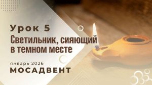 Разбор урока СШ для учителей, урок 5 "Светильник, сияющий в темном месте"