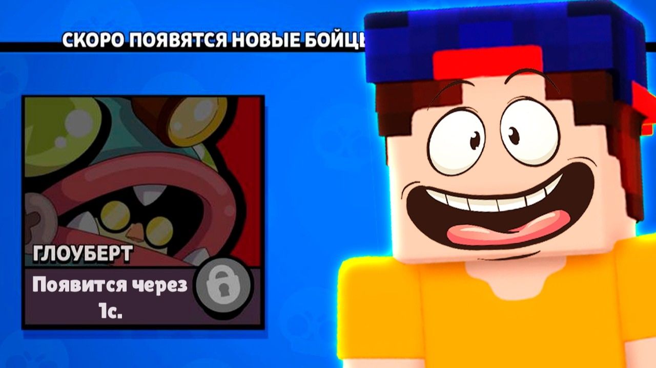 ГЛОУБЕРТ уже в Бравл Старс смотреть онлайн