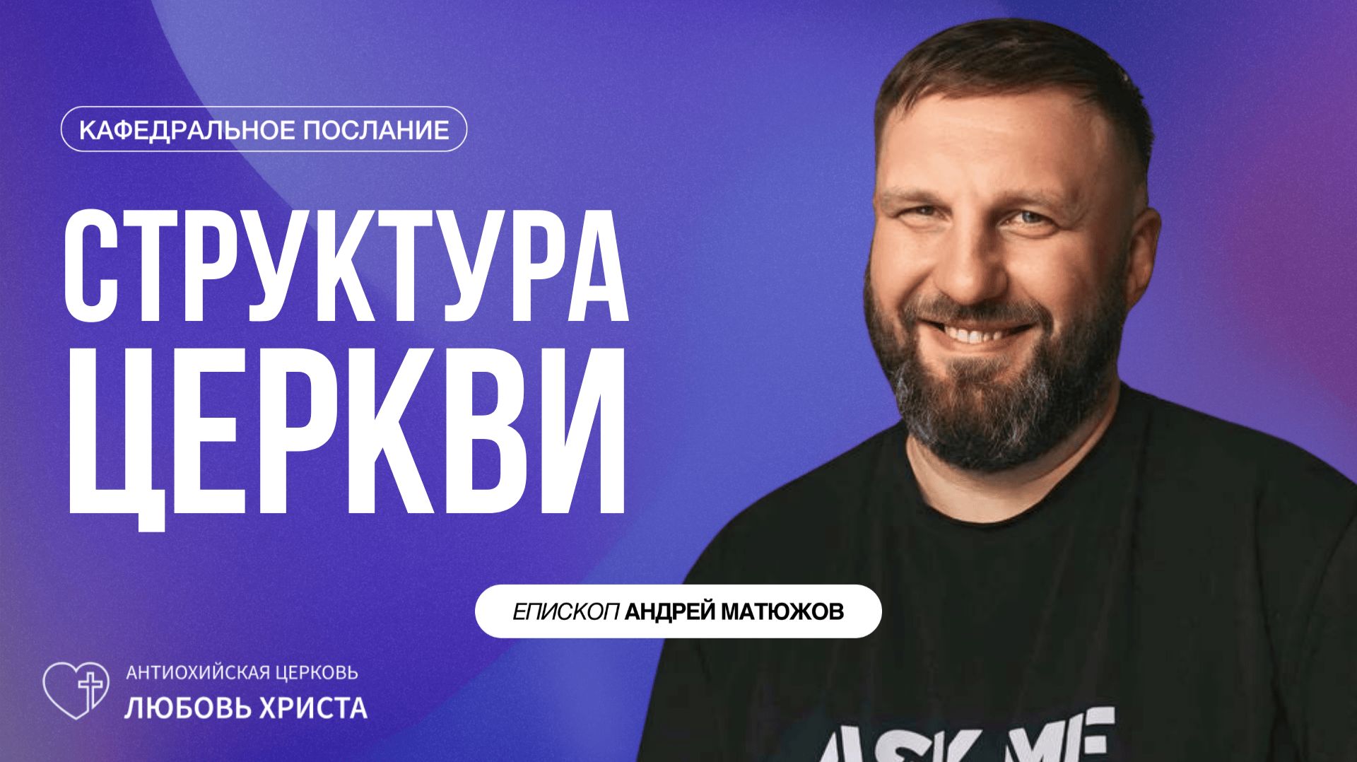 СТРУКТУРА ЦЕРКВИ 25.01.2026 | ЕПИСКОП АНДРЕЙ МАТЮЖОВ смотреть онлайн