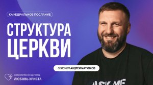 СТРУКТУРА ЦЕРКВИ 25.01.2026 | ЕПИСКОП АНДРЕЙ МАТЮЖОВ