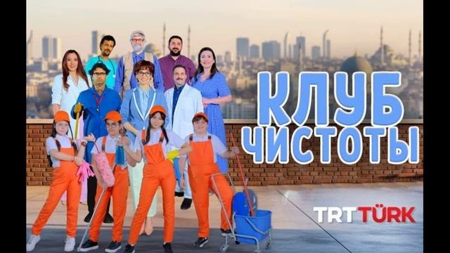 Клуб чистоты 17 серия турецкий сериал обзор смотреть онлайн