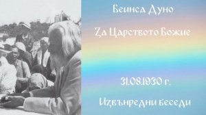 1930-08-31   За царството Божие   ИБ, БР, 1930 г  чете Митко Ненков
