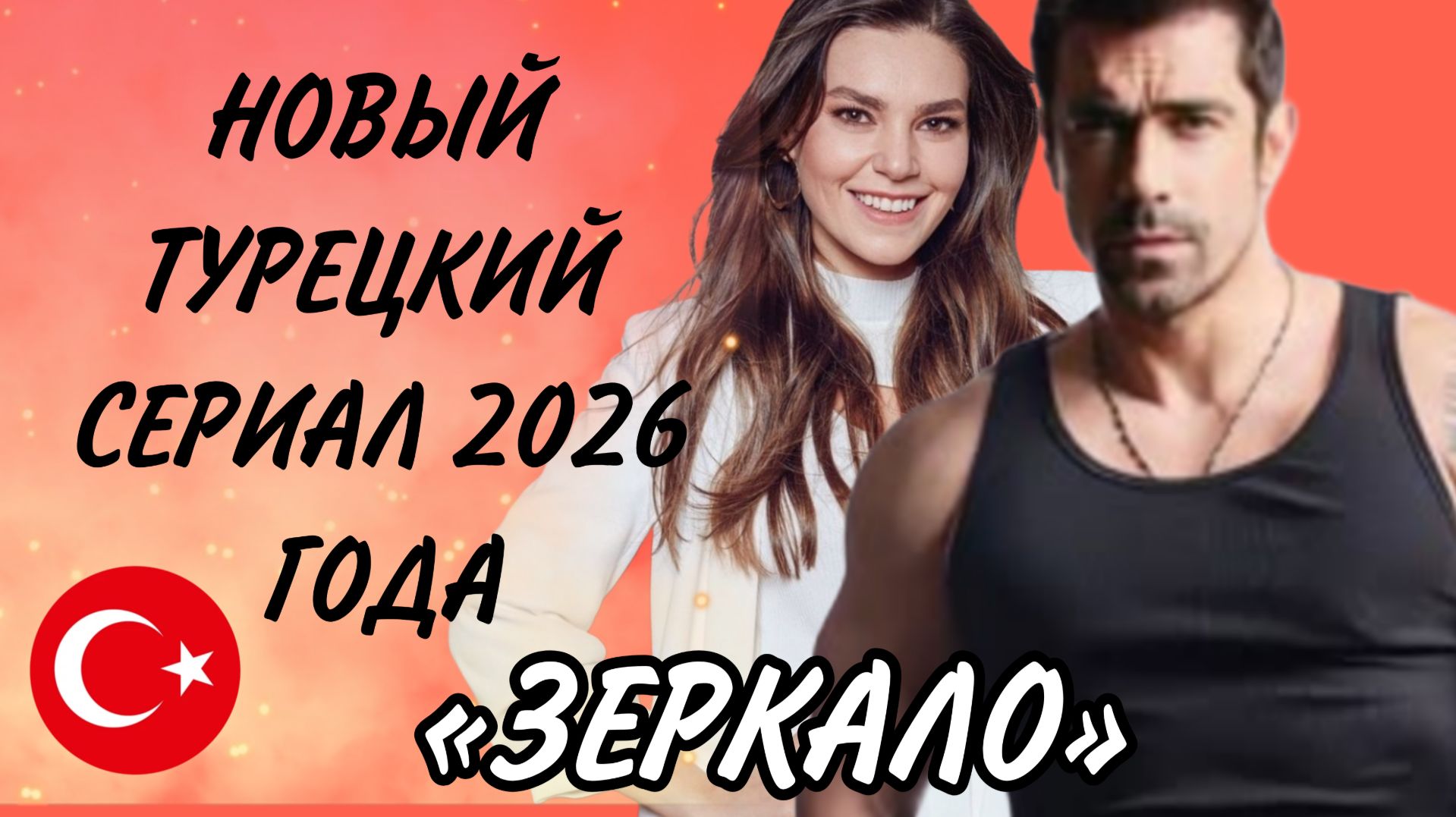 ИБРАГИМ ЧЕЛИККОЛ И АСЛЫ ЭНВЕР В НОВОМ ТУРЕЦКОМ СЕРИАЛЕ «ЗЕРКАЛО» #турецкий сериал #зеркало смотреть онлайн