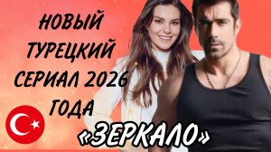 ИБРАГИМ ЧЕЛИККОЛ И АСЛЫ ЭНВЕР В НОВОМ ТУРЕЦКОМ СЕРИАЛЕ «ЗЕРКАЛО»