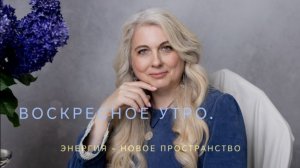 Воскресное утро. Энергия - новое пространство.