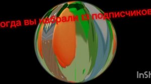 я когда вы набрали 13 подписчиков: