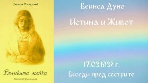 1932- 03- 17   Истина и живот   Великата майка, чете Цвета Коцева