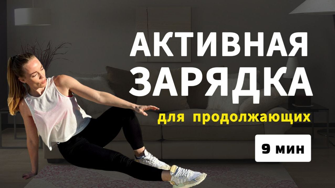 Интенсивная Разминка ВСЕ ТЕЛО / Зарядка утром / 9 минут смотреть онлайн