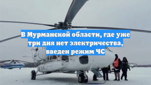 В Мурманской области, где уже три дня нет электричества, введен режим ЧС