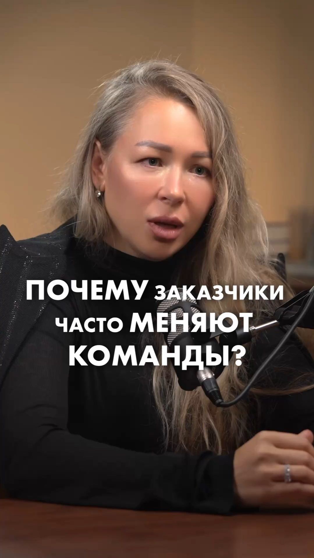 ПОЧЕМУ ЗАКАЗЧИКИ ЧАСТО МЕНЯЮТ КОМАНДЫ? Саша Дорошина #маркетинг #продвижение ПОЧЕМУ ЗАКАЗЧИКИ ЧАСТО МЕНЯЮТ КОМАНДЫ? Саша Дорошина #маркетинг #продвижение