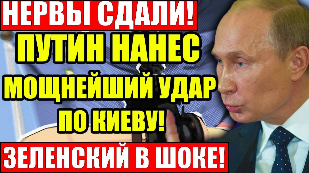Путин нанёс СОКРУШИТЕЛЬНЫЙ удар по Украине - Судьба Зеленского определена! смотреть онлайн