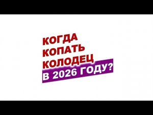 Самые Лучшие Дни 2026 года для Копания Колодцев?!