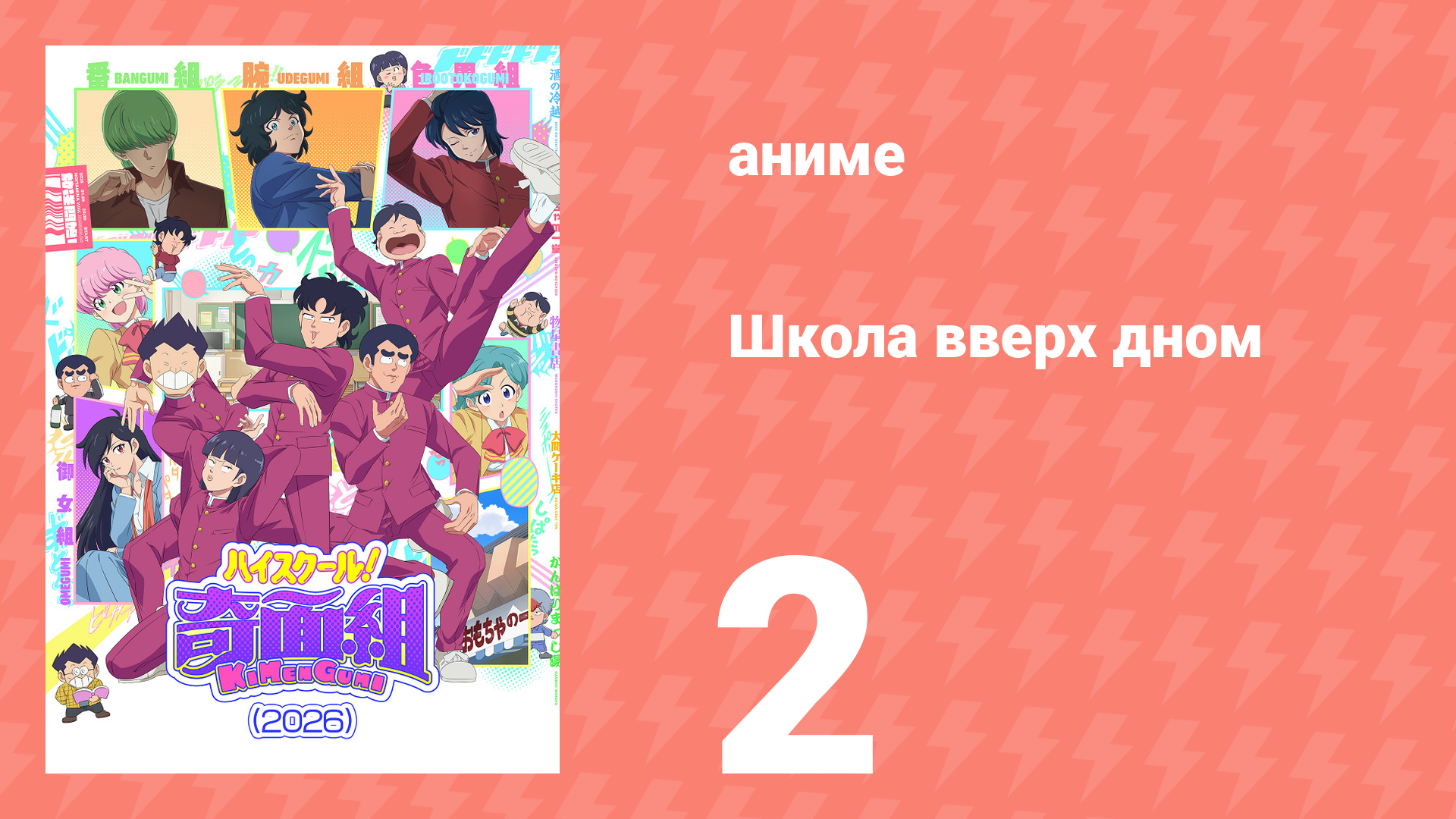 Школа вверх дном 2 серия (аниме-сериал, 2026) смотреть онлайн