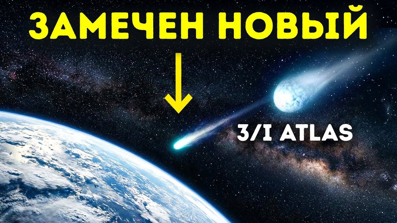 НАСА обнаружило «сестру» кометы 3I/ATLAS, стремящуюся к Земле смотреть онлайн