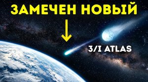 НАСА обнаружило «сестру» кометы 3I/ATLAS, стремящуюся к Земле