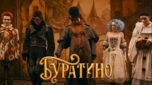 Буратино (2026) смотреть трейлер к фильму в хорошем качестве