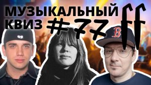 FF Музыкальный Квиз №77 ПАНК-РОК, ОТВЕТЫ СРАЗУ