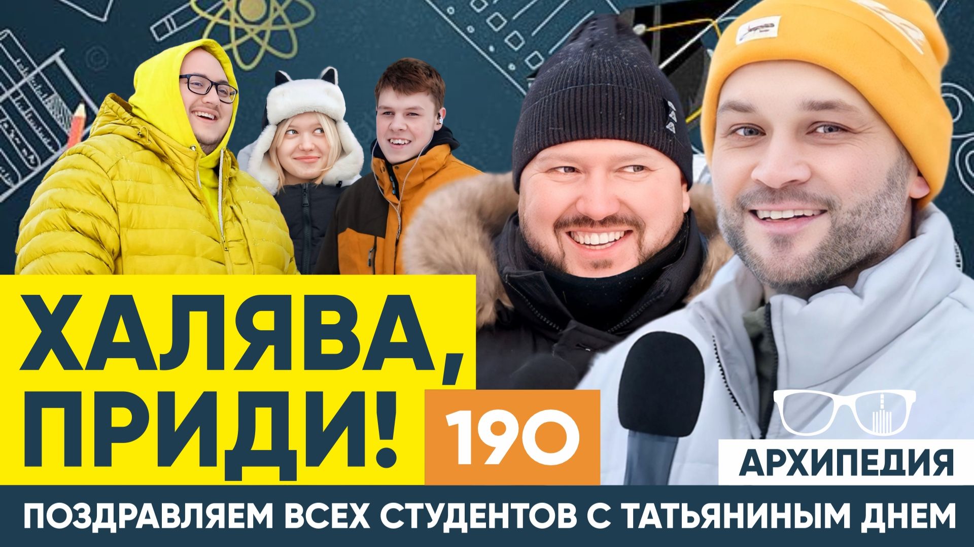 Учись студент! А Татьян поздравляем!   Архипедия 190