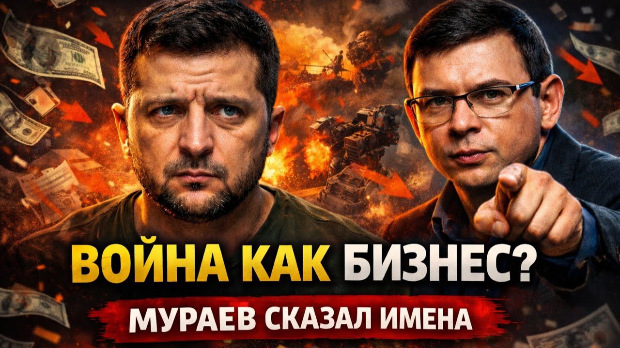 Война как бизнес — Мураев сказал имена вслух. смотреть онлайн