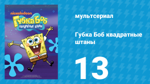 Губка Боб Квадратные Штаны 1 сезон 13 серия (мультсериал, 2001)