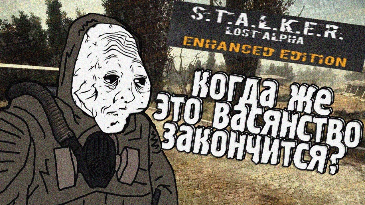 Самый НУДНЫЙ мод на S.T.A.L.K.E.R. - Lost Alpha Enhanced Edition смотреть онлайн
