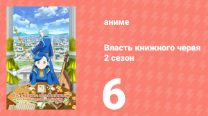 Власть книжного червя 2 сезон 6 серия «Путь впереди Луца» (аниме-сериал, 2020)