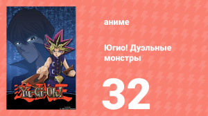 Югио! Дуэльные монстры 1 сезон 32 серия (аниме-сериал, 2000)