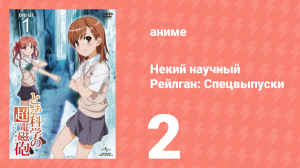 Некий научный Рейлган: Спецвыпуски 2 серия (аниме-сериал, 2008)
