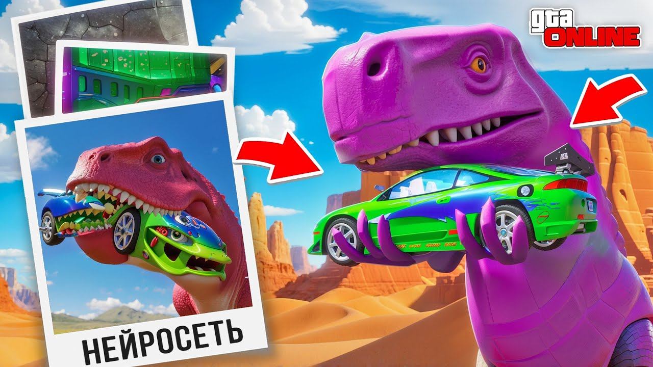 НАШЕЛ ПО ФОТО С ПОМОЩЬЮ НЕЙРОСЕТИ ТАЧКИ ИЗ ФОРСАЖА НА ДИНОЗАВРЕ В ГТА 5! НАЙДИ ПО ФОТО В GTA 5 смотреть онлайн