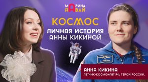 Анна Кикина: Сибирячка, покорившая космос | Интервью с женщиной-космонавтом из Новосибирска