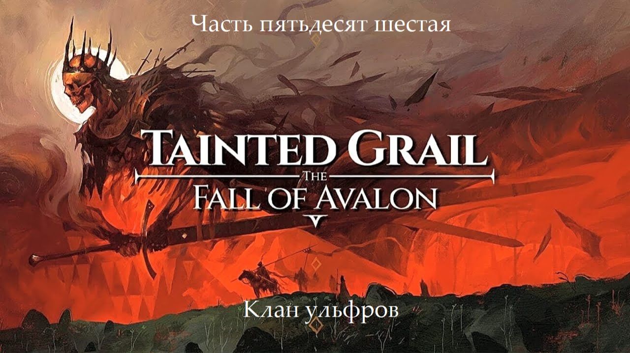 Прохождение Tainted Grail: The Fall of Avalon на русском - Часть 56. Клан ульфров смотреть онлайн