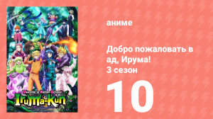 Добро пожаловать в ад, Ирума! 3 сезон 10 серия (аниме-сериал, 2022)