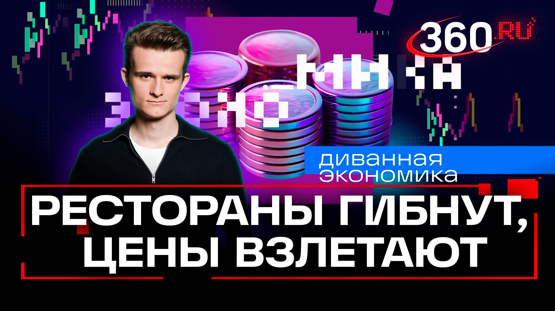 Рестораны закрываются, китайские авто уезжают. Диванная экономика. Стакионис смотреть онлайн