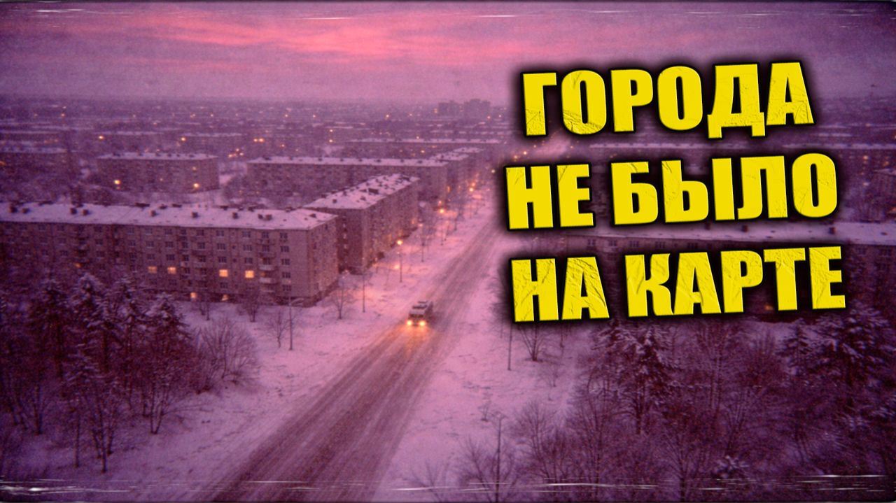Зимой 1974 года междугородний автобус в метель заехал в город, которого не было на картах СССР смотреть онлайн