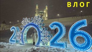Новогодняя КАЗАНЬ ВЛОГ
