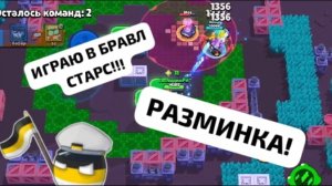 ИГРАЮ В BRAWL STARS!!!🏅🏹РАЗМИНКА!!!