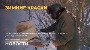 Новости. Центральный регион | Скоро в поле | Погода в доме | Зимние краски