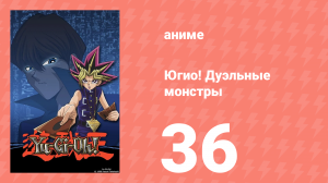 Югио! Дуэльные монстры 1 сезон 36 серия (аниме-сериал, 2000)