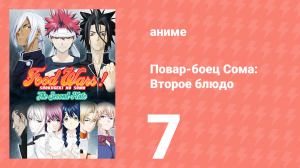 Повар-боец Сома: Второе блюдо 7 серия (аниме-сериал, 2015)