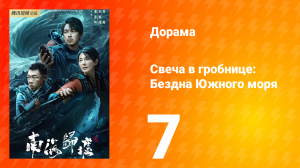 Свеча в гробнице: Бездна Южного моря 7 серия