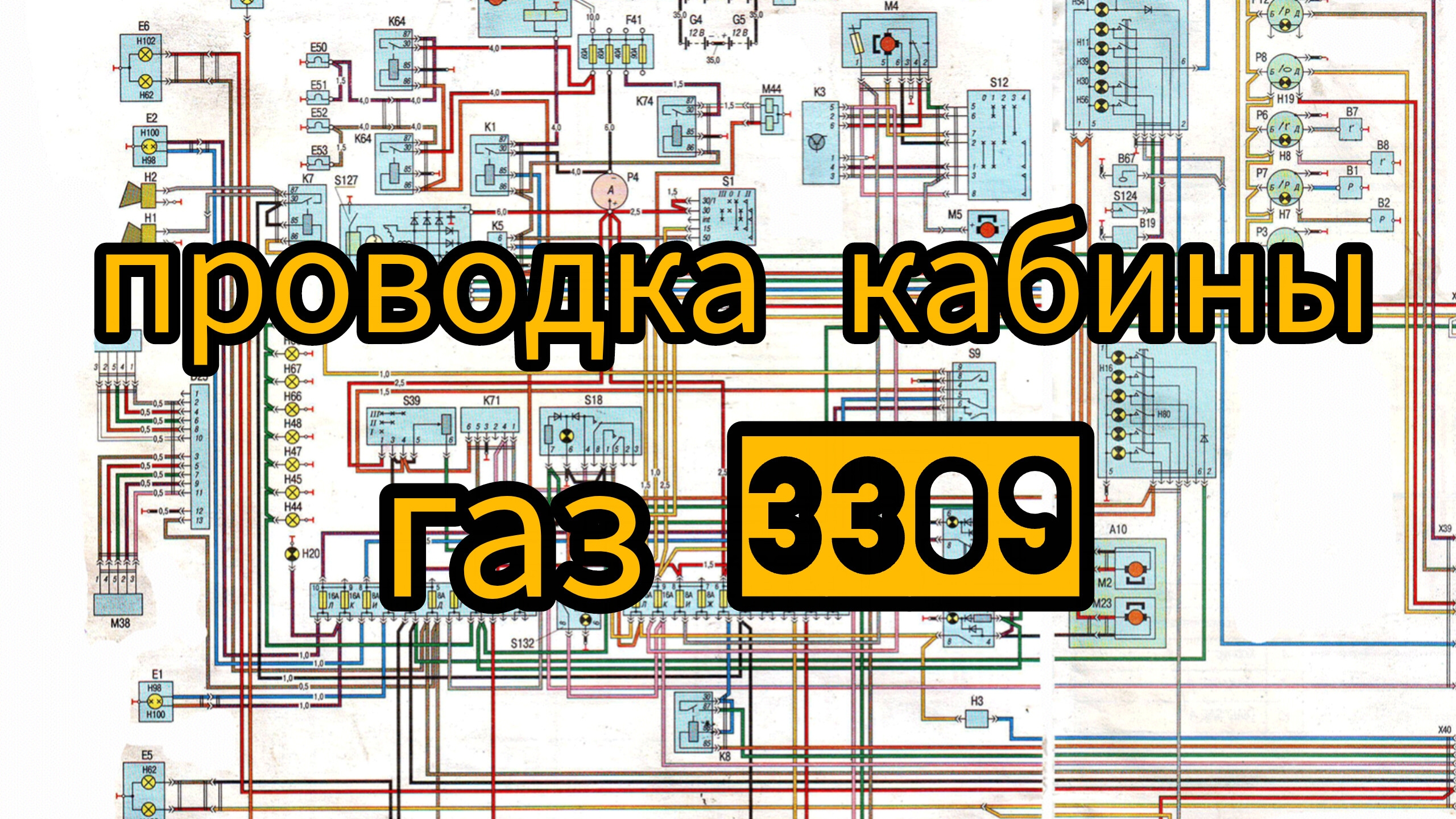 проводка кабины газ 3309 евро2 с абс (под панелью) смотреть онлайн