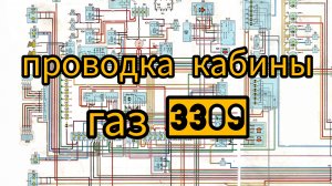 проводка кабины газ 3309 евро2 с абс (под панелью)