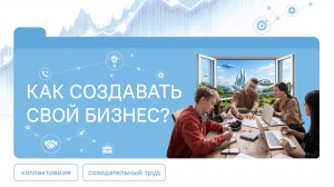 Разговоры о Важном 26.01.2026 Как создать свой бизнес?