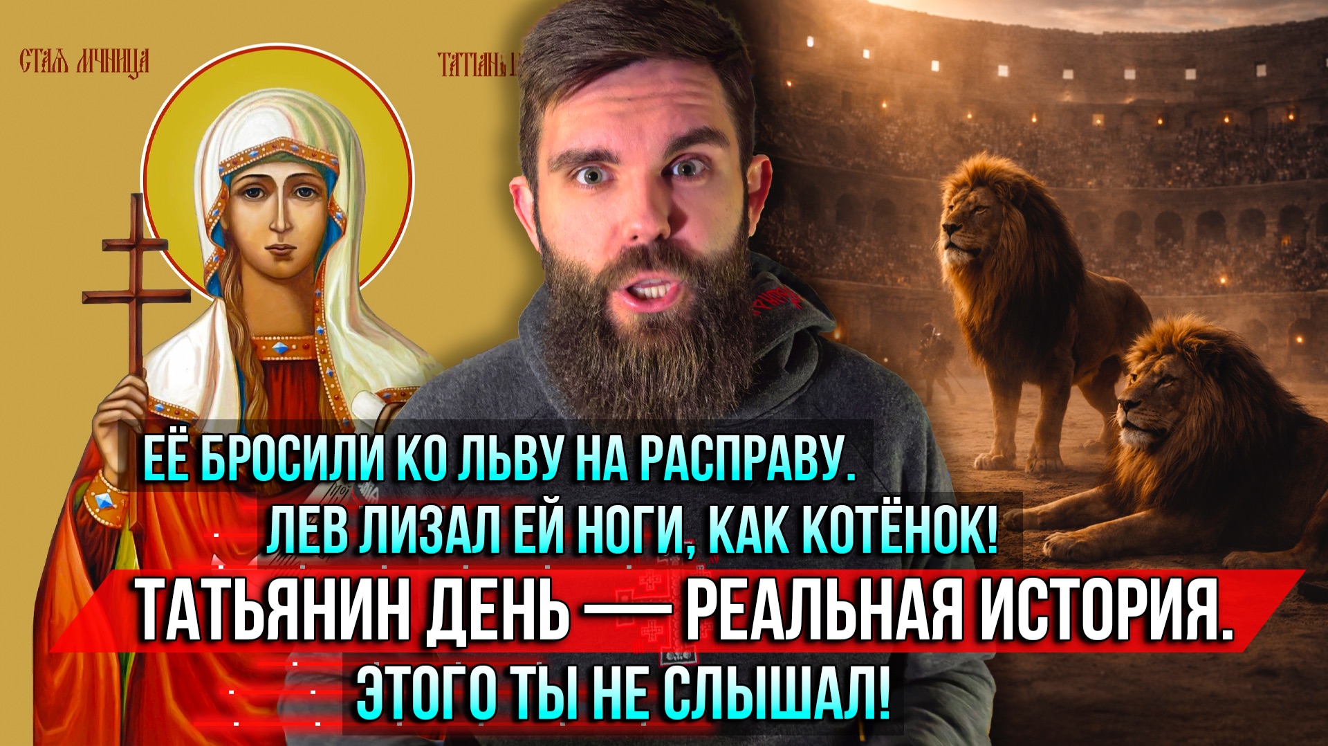 ❗️Её бросили ко льву на расправу. Лев лизал ей ноги, как котёнок! Татьянин день — реальная история. смотреть онлайн