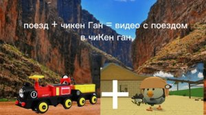 крушение поезда в чикен Ган!😱