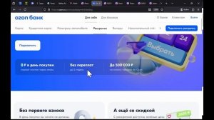 Озон Банк Рассрочка:  как получить правильно!