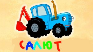 синий трактор Тимофей и салют