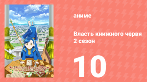 Власть книжного червя 2 сезон 10 серия «Рыцарские приказы и просьбы» (аниме-сериал, 2020)