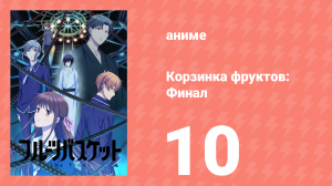Корзинка фруктов. Финал 10 серия (аниме-сериал, 2021)